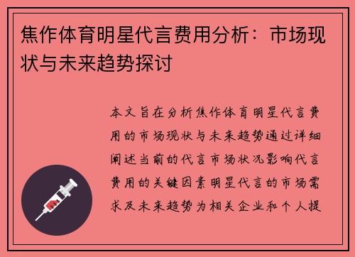 焦作体育明星代言费用分析：市场现状与未来趋势探讨