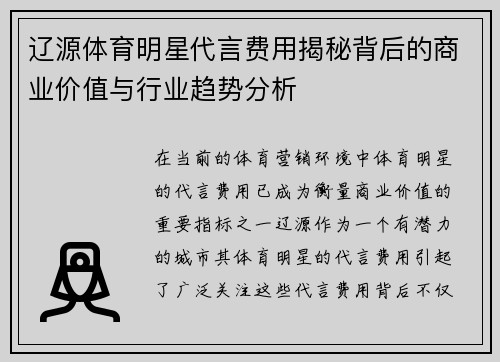 辽源体育明星代言费用揭秘背后的商业价值与行业趋势分析