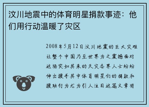 汶川地震中的体育明星捐款事迹：他们用行动温暖了灾区