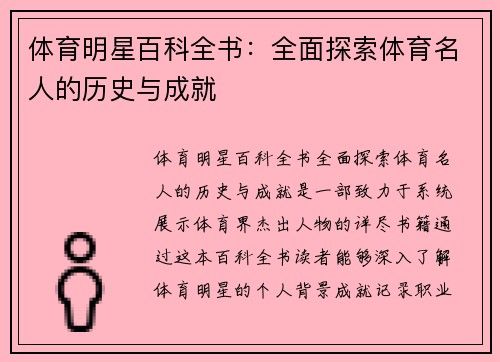 体育明星百科全书：全面探索体育名人的历史与成就