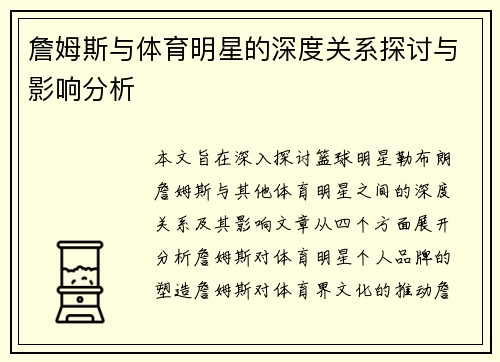 詹姆斯与体育明星的深度关系探讨与影响分析