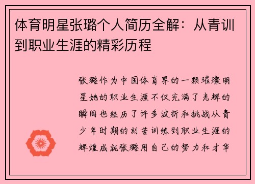 体育明星张璐个人简历全解：从青训到职业生涯的精彩历程