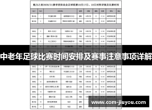 中老年足球比赛时间安排及赛事注意事项详解