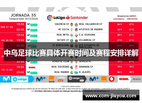 中乌足球比赛具体开赛时间及赛程安排详解