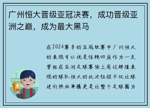 广州恒大晋级亚冠决赛，成功晋级亚洲之巅，成为最大黑马