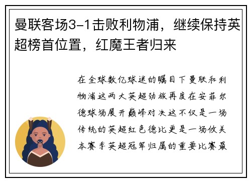 曼联客场3-1击败利物浦，继续保持英超榜首位置，红魔王者归来