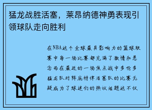 猛龙战胜活塞，莱昂纳德神勇表现引领球队走向胜利