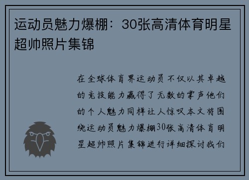 运动员魅力爆棚：30张高清体育明星超帅照片集锦