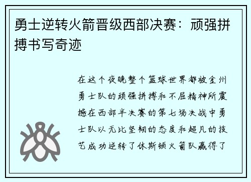 勇士逆转火箭晋级西部决赛：顽强拼搏书写奇迹