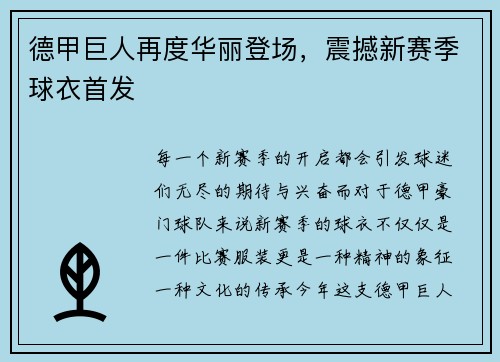 德甲巨人再度华丽登场，震撼新赛季球衣首发