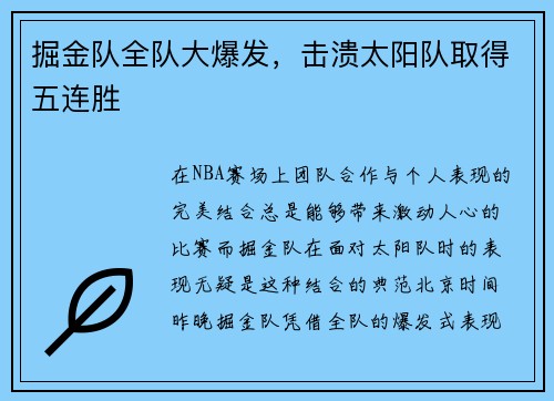 掘金队全队大爆发，击溃太阳队取得五连胜