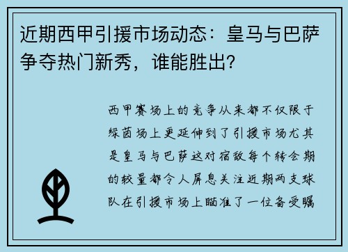 近期西甲引援市场动态：皇马与巴萨争夺热门新秀，谁能胜出？