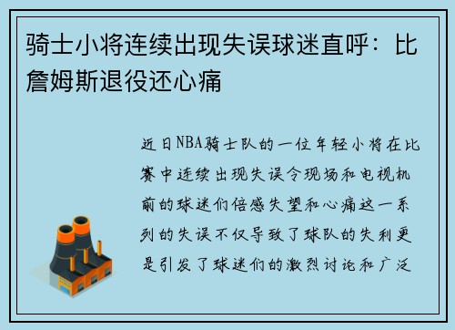 骑士小将连续出现失误球迷直呼：比詹姆斯退役还心痛