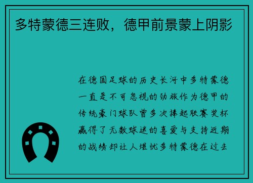 多特蒙德三连败，德甲前景蒙上阴影