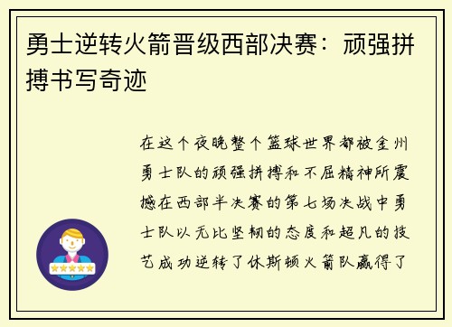 勇士逆转火箭晋级西部决赛：顽强拼搏书写奇迹