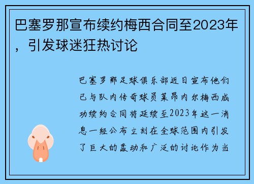 巴塞罗那宣布续约梅西合同至2023年，引发球迷狂热讨论
