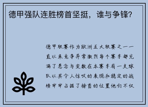 德甲强队连胜榜首坚挺，谁与争锋？