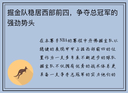 掘金队稳居西部前四，争夺总冠军的强劲势头