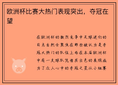 欧洲杯比赛大热门表现突出，夺冠在望