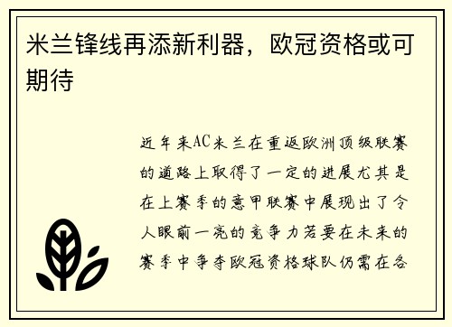 米兰锋线再添新利器，欧冠资格或可期待