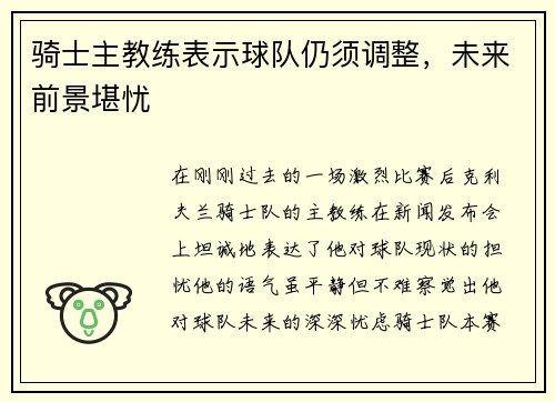 骑士主教练表示球队仍须调整，未来前景堪忧