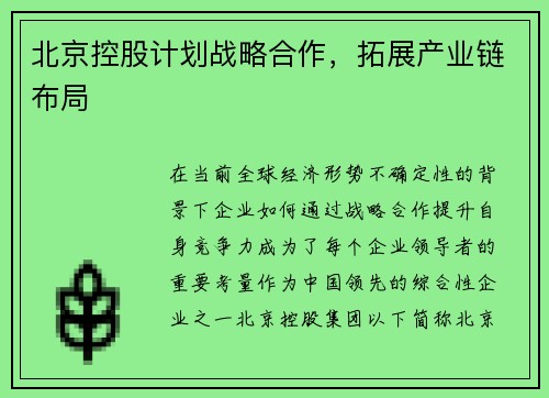 北京控股计划战略合作，拓展产业链布局