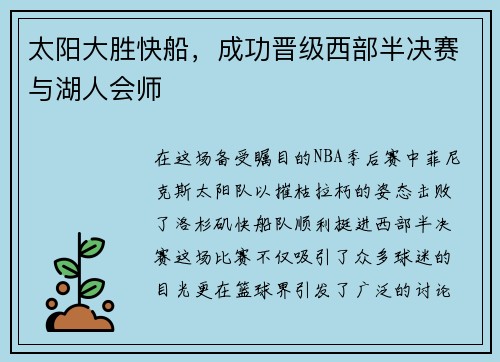 太阳大胜快船，成功晋级西部半决赛与湖人会师
