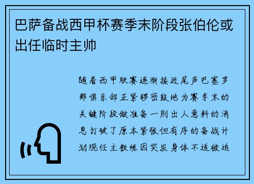 巴萨备战西甲杯赛季末阶段张伯伦或出任临时主帅