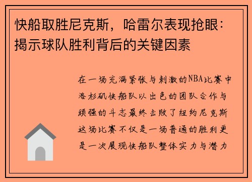 快船取胜尼克斯，哈雷尔表现抢眼：揭示球队胜利背后的关键因素