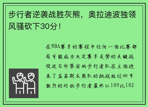 步行者逆袭战胜灰熊，奥拉迪波独领风骚砍下30分！
