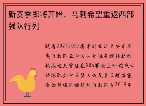 新赛季即将开始，马刺希望重返西部强队行列