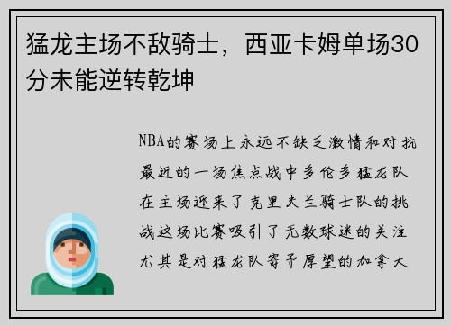猛龙主场不敌骑士，西亚卡姆单场30分未能逆转乾坤