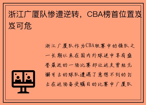 浙江广厦队惨遭逆转，CBA榜首位置岌岌可危