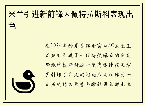 米兰引进新前锋因佩特拉斯科表现出色