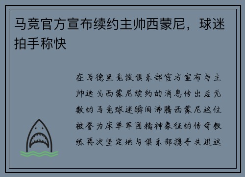 马竞官方宣布续约主帅西蒙尼，球迷拍手称快