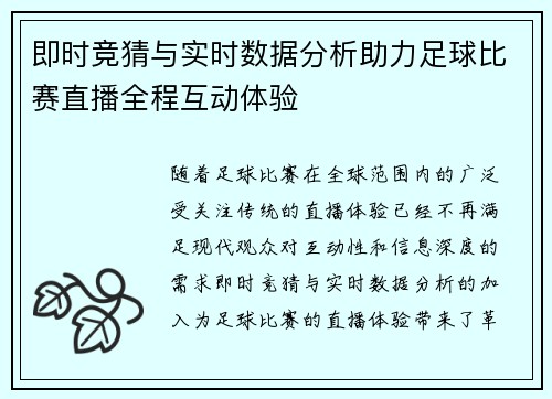 即时竞猜与实时数据分析助力足球比赛直播全程互动体验