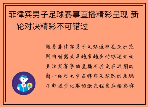 菲律宾男子足球赛事直播精彩呈现 新一轮对决精彩不可错过