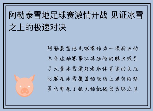 阿勒泰雪地足球赛激情开战 见证冰雪之上的极速对决
